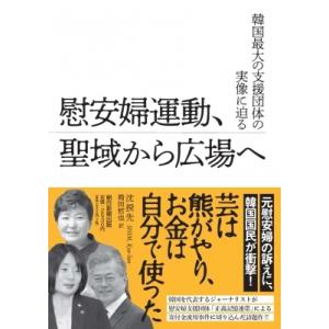 慰安婦運動、聖域から広場へ 韓国最大の支援団体の実像に迫る / 揆先沈  〔本〕