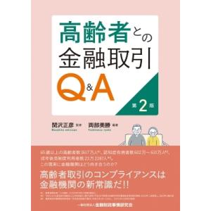 高齢者との金融取引Q  &amp;  A 第2版 / 関沢正彦  〔本〕