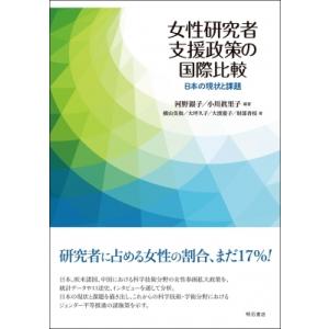 女性研究者支援政策の国際比較 日本の現状と課題 / 河野銀子  〔本〕