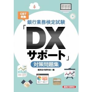 銀行業務検定試験CBT実施「DXサポート」対策問題集 / 経済法令研究会  〔本〕