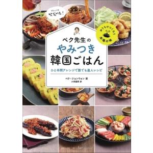 ペク先生のやみつき韓国ごはん ひと手間アレンジで誰でも達人レシピ / ペク・ジョンウォン  〔本〕