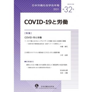 日本労働社会学会年報 第32号 COVID‐19と労働 / 日本労働社会学会編集委員会  〔本〕