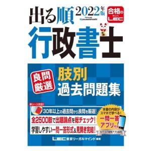 2022年版 出る順行政書士 良問厳選 肢別過去問題集 出る順行政書士シリーズ / 東京リーガルマインド LEC総合研