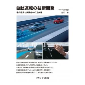 自動運転の技術開発 その歴史と実用化への方向性 / 古川脩  〔本〕