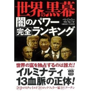 世界の黒幕 闇のパワー完全ランキング 宝島SUGOI文庫 / ベンジャミン・フルフォード  〔文庫〕