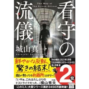 看守の流儀 宝島社文庫 / 城山真一  〔文庫〕