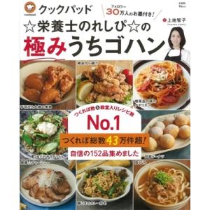 クックパッド☆栄養士のれしぴ☆の極みうちゴハン TJMOOK / 栄養士のれしぴ  〔ムック〕