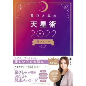 星ひとみの天星術2022　月グループ / 星ひとみ  〔本〕