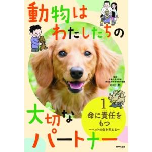 動物はわたしたちの大切なパートナー ペットの命を考える 1 命に責任をもつ / 谷田創  〔本〕