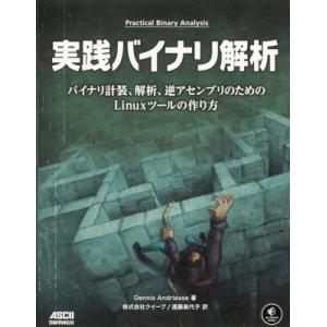 実践バイナリ解析 バイナリ計装、解析、逆アセンブリのためのLinuxツールの作り方 / Dennis...