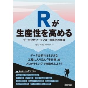 Rが生産性を高める データ分析ワークフロー効率化の実践 / Igjit  〔本〕