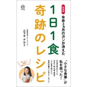 余命3ヵ月のガンが消えた1日1食奇跡のレシピ ロング新書 / ムラキテルミ  〔新書〕｜hmv