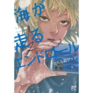 海が走るエンドロール 2 ボニータ・コミックス / たらちねジョン  〔コミック〕