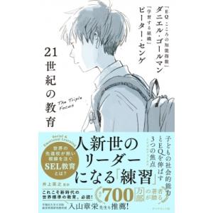 21世紀の教育 子どもの社会的能力とEQを伸ばす3つの焦点 / ダニエル・ゴールマン  〔本〕