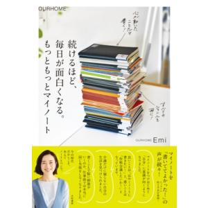 続けるほど、毎日が面白くなる。もっともっとマイノート / Emi  〔本〕