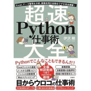 Excel、データ整理  &amp;  分析、画像処理の自動化ワザを完全網羅! 超速Python仕事術大全 ...