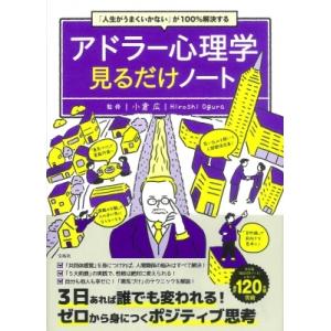 「人生がうまくいかない」が100%解決する　アドラー心理学見るだけノート / 小倉広  〔本〕