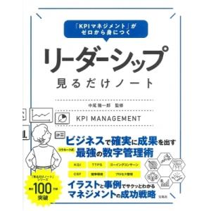 「KPIマネジメント」がゼロから身につく　リーダーシップ見るだけノート / 中尾隆一郎  〔本〕