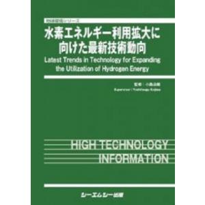 水素エネルギー利用拡大に向けた最新技術動向 地球環境 / 小島由継 〔本〕