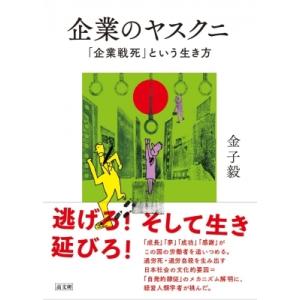 企業のヤスクニ 「企業戦死」という生き方 / 金子毅  〔本〕