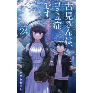 古見さんは、コミュ症です。 24 少年サンデーコミックス / オダトモヒト  〔コミック〕