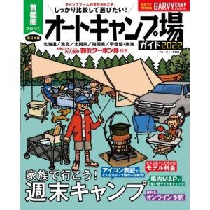 首都圏から行くオートキャンプ場ガイド2022 ブルーガイド情報版 / 実業之日本社編  〔ムック〕