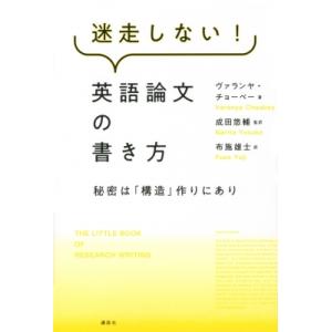 迷走しない!英語論文の書き方 秘密は「構造」作りにあり KS科学一般書 / ヴァランヤ・チョーベー ...