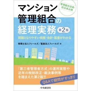 マンション管理組合の経理実務 問題となりやすい税務・会計・監査がわかる / 税理士法人フィールズ  ...