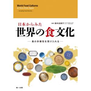 日本からみた世界の食文化 食の多様性を受け入れる / 鈴木志保子  〔本〕