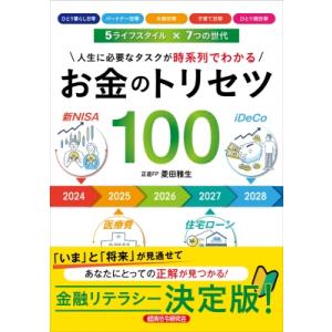 お金のトリセツ100 人生に必要なタスクが時系列でわかる / 菱田雅生  〔本〕