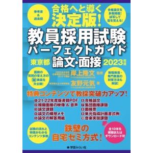 教員採用試験パーフェクトガイド　東京都論文・面接 2023年度 / 友野元気  〔本〕