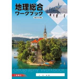 地理総合ワークブック / 二宮書店編集部  〔本〕｜hmv