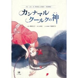 カンナマルクールクの神 みる・よむ・きく南の島ことば絵本 / 野原正子  〔絵本〕