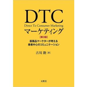 DTCマーケティング 第3版 医薬品マーケターが考える患者中心のコミュニケーション / 古川隆  〔本〕