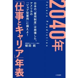 2040年「仕事とキャリア」年表 / 植田統  〔本〕