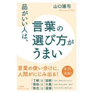 品がいい人は、言葉の選び方がうまい 知的生きかた文庫 / 山口謠司  〔文庫〕