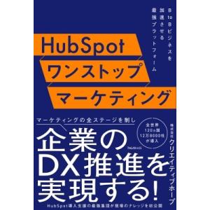 HubSpotワンストップマーケティング / 株式会社クリエイティブホープ  〔本〕 ITマーケティングの本の商品画像