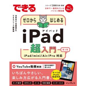 できるゼロからはじめるiPad超入門 第3版 iPad / mini / Air / Pro対応 で...