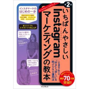 いちばんやさしいInstagramマーケティングの教本 第2版 / 甲斐優理子  〔本〕