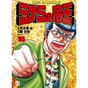 ミナミの帝王 165 ニチブン・コミックス / 郷力也  〔コミック〕 日本文芸社　ニチブンコミックスの商品画像