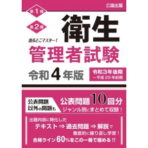 出るとこマスター!衛生管理者試験 令和4年版 / 公論出版  〔本〕