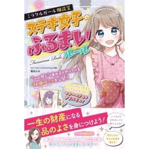 ミラクルガール相談室　ステキ女子のふるまいルール / 諏内えみ  〔本〕