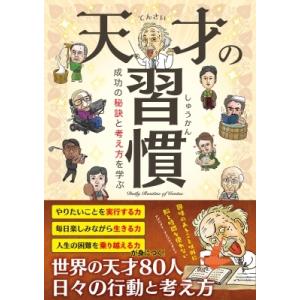 天才の習慣 成功の秘訣と考え方を学ぶ / 書籍  〔本〕