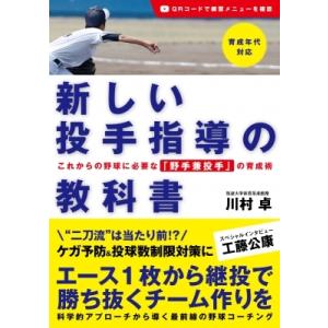 新しい投手指導の教科書 これからの野球に必要な「野手兼投手」の育成術 / 川村卓  〔本〕