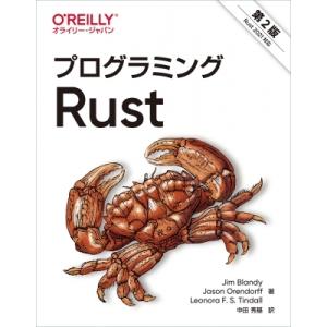 プログラミングRust 第2版 / Jim Blandy  〔本〕