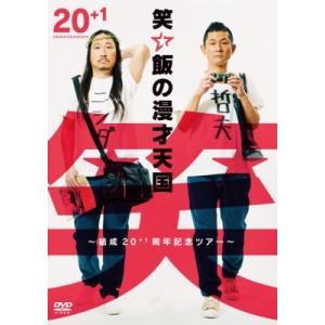 笑い飯の漫才天国〜結成20+1周年記念ツアー〜  〔DVD〕