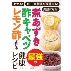 煮あずき・酢キャベツ・レモン酢で作る最強の健康レシピ やせる!血圧・血糖値が改善する!美肌になる! ...