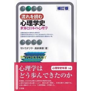 流れを読む心理学史 補訂版 世界と日本の心理学 有斐閣アルマBasic / サトウタツヤ  〔全集・...
