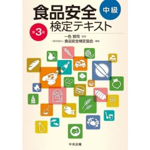 食品安全検定テキスト　中級 / 一色賢司  〔本〕