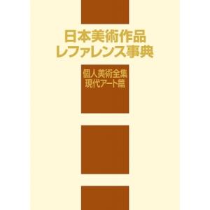 日本美術作品レファレンス事典　個人美術全集・現代アート篇 / 日外アソシエーツ 〔辞書・辞典〕